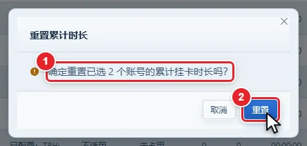 图 4-3 「重置累计时长」确认框