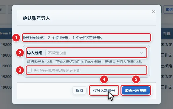 图 3-3 「确认账号导入」窗口