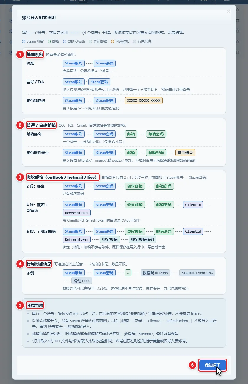 图 3-4 「账号导入格式说明」窗口