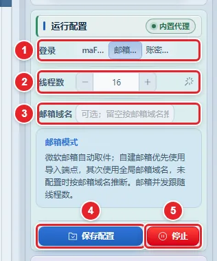 图 4-1 运行配置面板