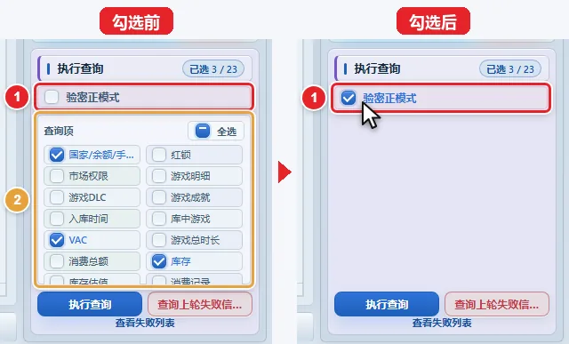 图 4-4 勾选「验密正模式」前后的对比