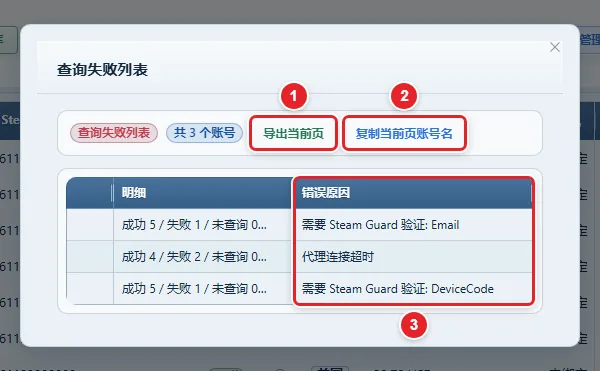 图 4-6 「查询失败列表」窗口