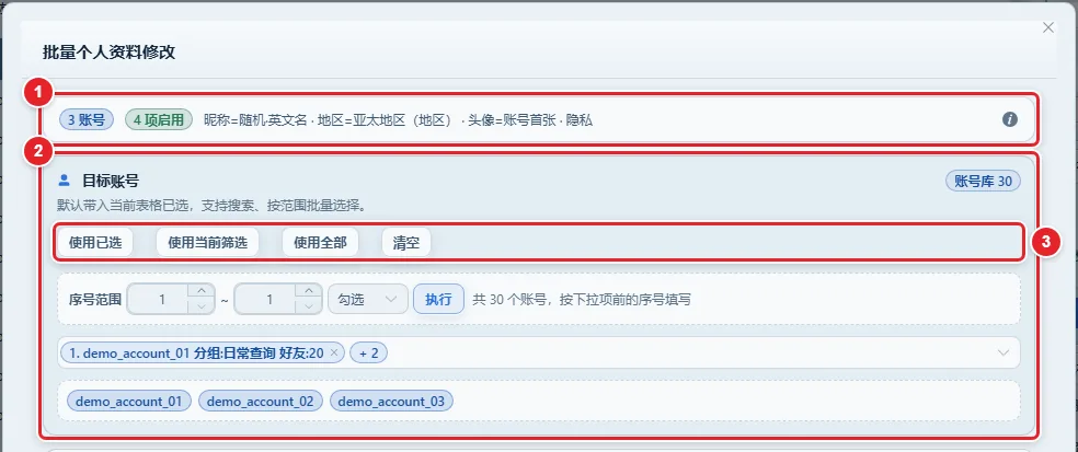 图 6-2 批量个人资料修改弹窗：目标账号与摘要条