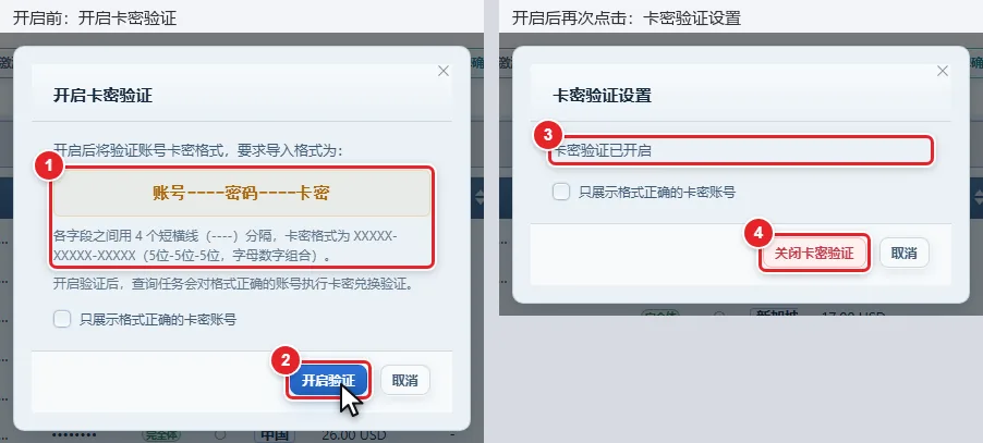 图 6-8 卡密验证小窗：开启状态与已开启状态