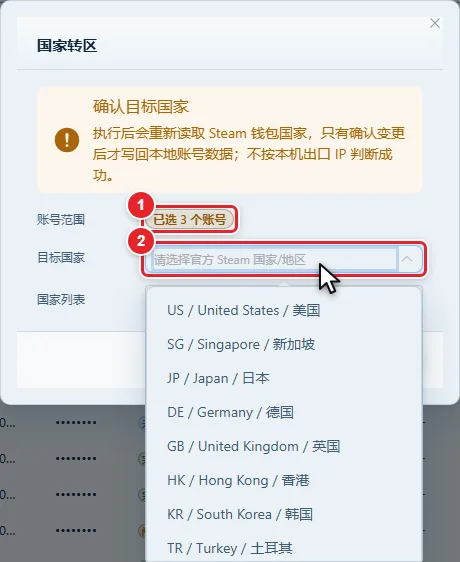 图 6-10 国家转区弹窗：账号范围与目标国家下拉
