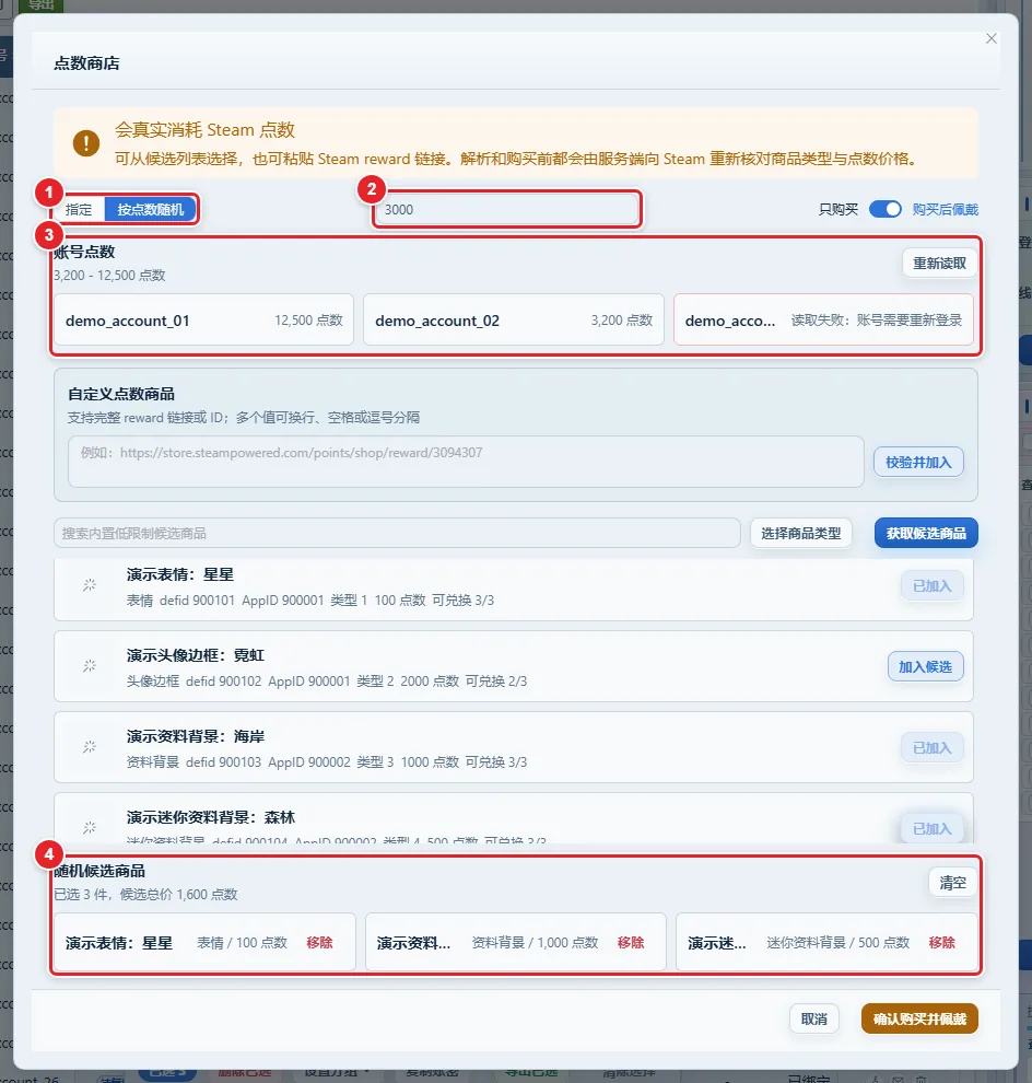 图 6-11 点数商店弹窗：账号点数、候选商品与已选区