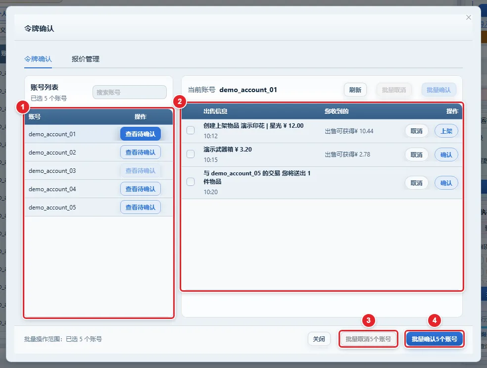 图 6-13 令牌确认弹窗：账号列表与待确认明细