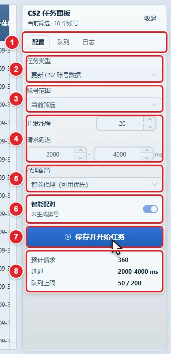 图 8-11 CS2 任务面板「配置」页