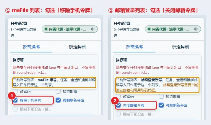图 9-7 移除手机令牌与关闭邮箱令牌的勾选