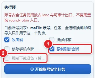 图 9-8 强制刷新会话与暂未实现的强制下线设备