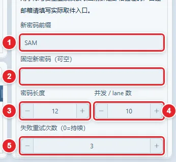 图 9-9 新密码与并发、重试参数