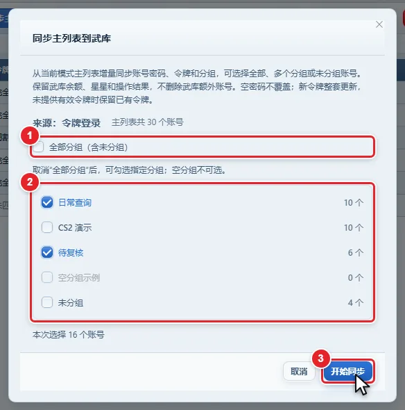 图 11-5 同步主列表到武库对话框