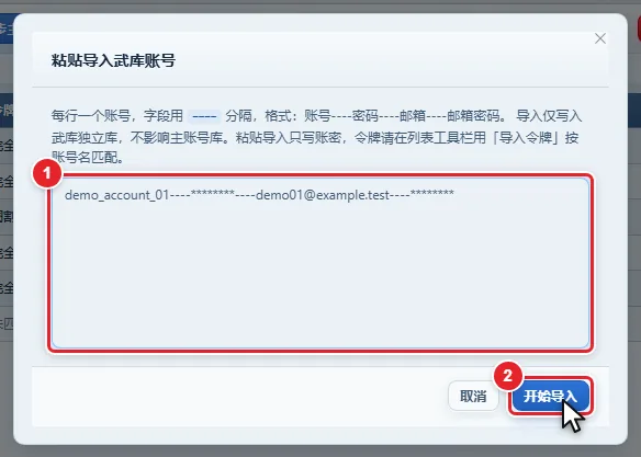 图 11-6 粘贴导入武库账号对话框