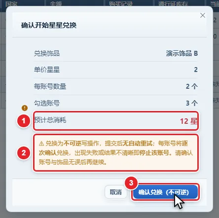 图 11-14 「确认开始星星兑换」最终确认框(定量版)