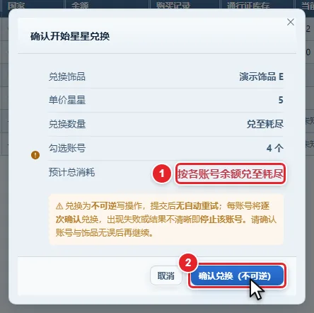 图 11-15 「确认开始星星兑换」最终确认框(全部兑换版)