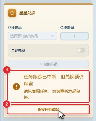 图 11-18 任务跟踪已中断警告条与「恢复任务跟踪」