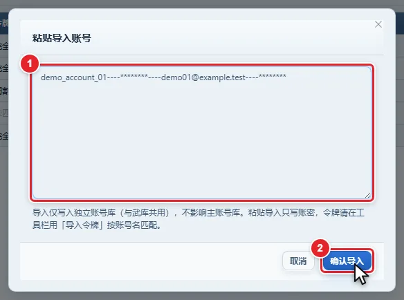图 12-4 粘贴导入账号对话框