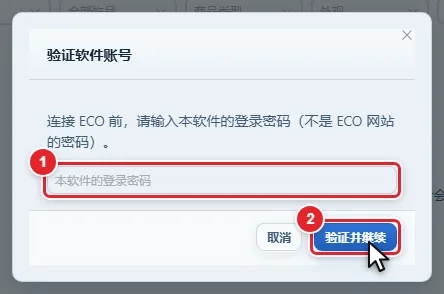 图 13-3 验证软件账号对话框