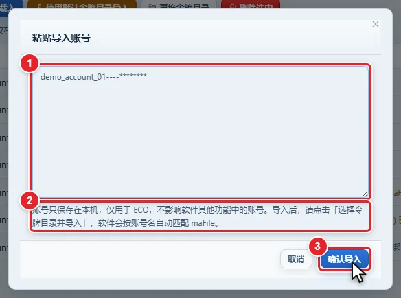 图 13-5 粘贴导入账号对话框