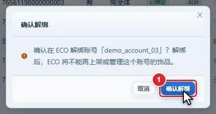 图 13-8 解绑确认框