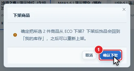 图 13-12 下架商品确认框